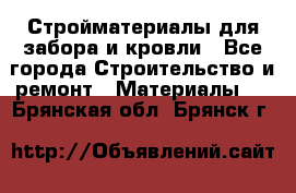 Стройматериалы для забора и кровли - Все города Строительство и ремонт » Материалы   . Брянская обл.,Брянск г.